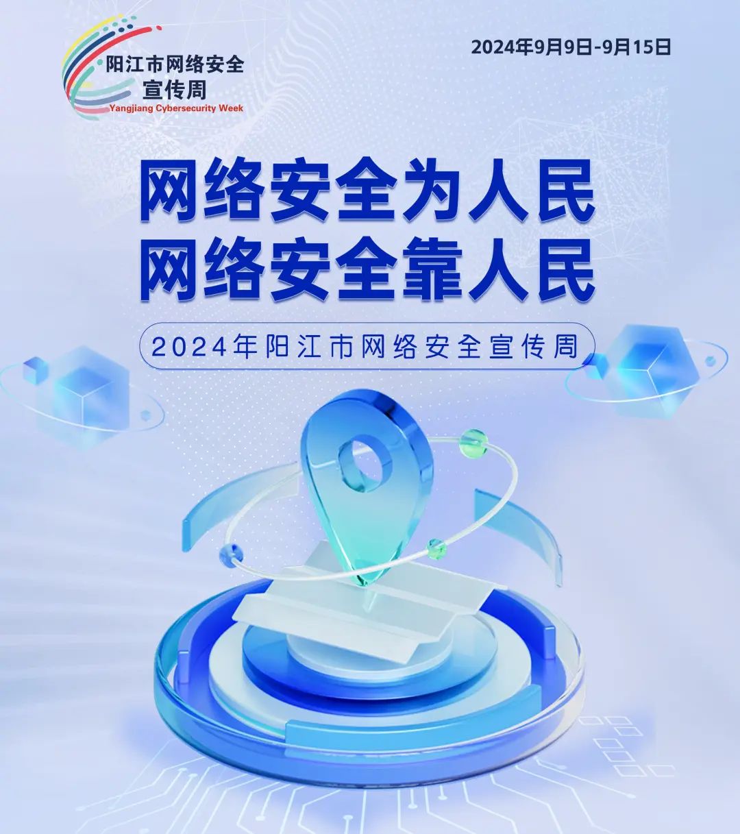 网络安全为人民 网络安全靠人民.jpg